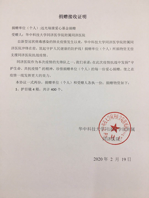 爱心捐赠共抗疫情 远光瑞康在行动